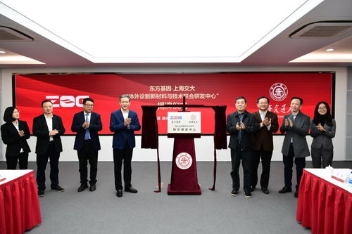 東方基因與上海交大共建體外診斷新材料與技術聯合研發中心，開啟精準醫療新篇章